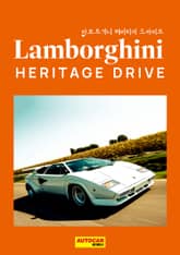 람보르기니 헤리티지 드라이브 표지 이미지