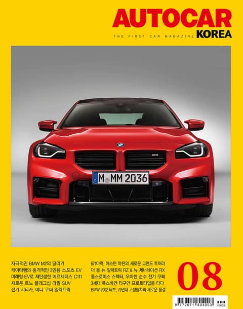 오토카 코리아 Autocar Korea 2023.08 표지 이미지