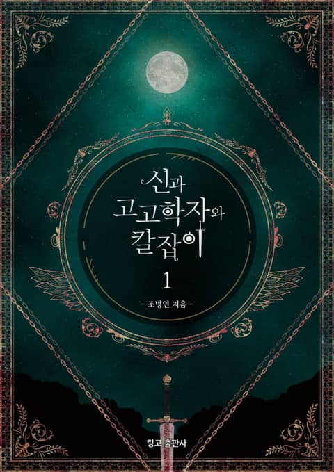 신과 고고학자와 칼잡이