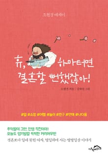휴, 하마터면 결혼할 뻔했잖아!