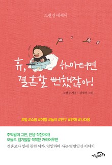 [체험판] 휴, 하마터면 결혼할 뻔했잖아!