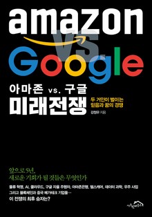 [체험판] 아마존 VS. 구글 미래 전쟁