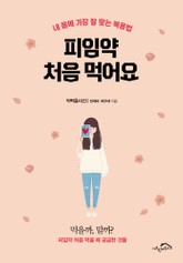 피임약 처음 먹어요 표지 이미지