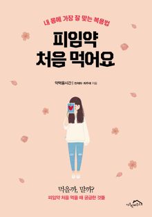 피임약 처음 먹어요