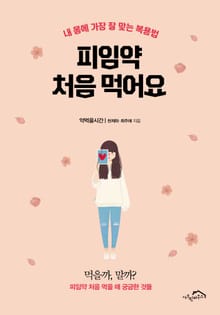 [체험판] 피임약 처음 먹어요