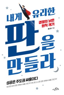 [체험판] 내게 유리한 판을 만들라