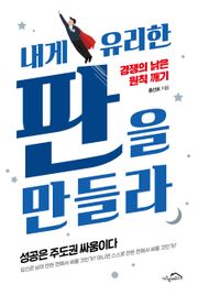 [체험판] 내게 유리한 판을 만들라