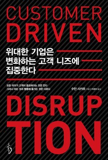 [체험판] 위대한 기업은 변화하는 고객 니즈에 집중한다