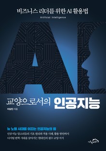 [체험판] 교양으로서의 인공지능