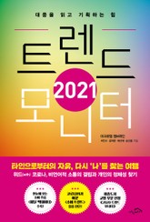 [체험판] 2021 트렌드 모니터 표지 이미지