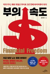 부의 속도 표지 이미지