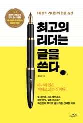 최고의 리더는 글을 쓴다 표지 이미지