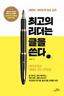 [체험판] 최고의 리더는 글을 쓴다