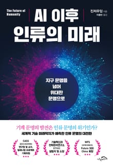 [체험판] AI 이후 인류의 미래
