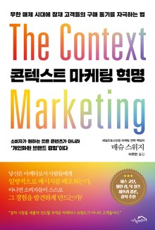 콘텍스트 마케팅 혁명