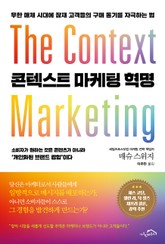 [체험판] 콘텍스트 마케팅 혁명 표지 이미지