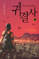 귀결사 표지 이미지