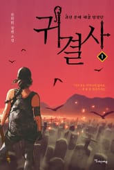 [체험판] 귀결사 표지 이미지
