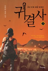 귀결사 2 표지 이미지