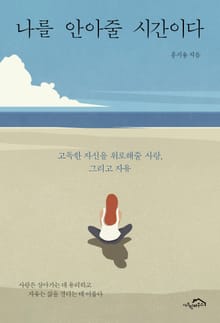 [체험판] 나를 안아줄 시간이다