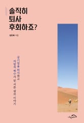 [체험판] 솔직히 퇴사 후회하죠? 표지 이미지