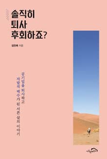 [체험판] 솔직히 퇴사 후회하죠?