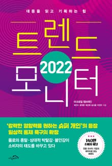 [체험판] 2022 트렌드 모니터