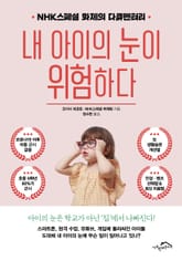 내 아이의 눈이 위험하다 표지 이미지