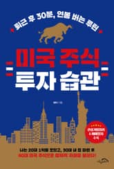 미국 주식 투자 습관 표지 이미지