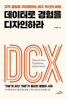 [체험판] 데이터로 경험을 디자인하라
