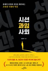 시선 과잉 사회 표지 이미지