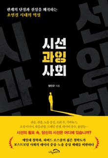 [체험판] 시선 과잉 사회