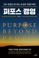 퍼포스 경영 표지 이미지