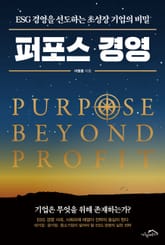 [체험판] 퍼포스 경영 표지 이미지