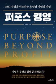 [체험판] 퍼포스 경영
