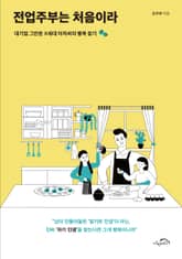 전업주부는 처음이라 표지 이미지