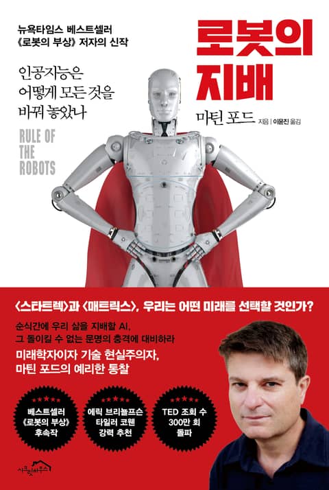 로봇의 지배 표지 이미지