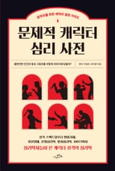 문제적 캐릭터 심리 사전 표지 이미지