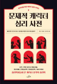 문제적 캐릭터 심리 사전