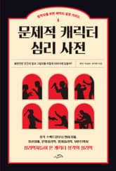 [체험판] 문제적 캐릭터 심리 사전 표지 이미지