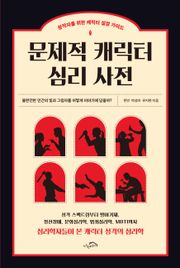 [체험판] 문제적 캐릭터 심리 사전