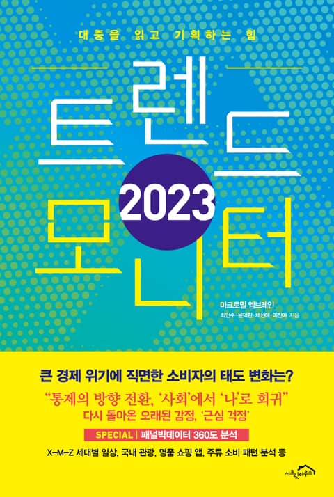 2023 트렌드 모니터 표지 이미지