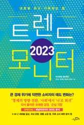[체험판] 2023 트렌드 모니터 표지 이미지