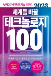 [체험판] 2023 세계를 바꿀 테크놀로지 100 표지 이미지