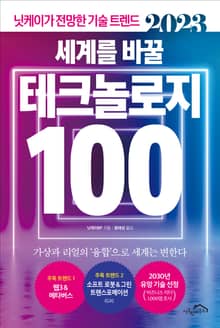[체험판] 2023 세계를 바꿀 테크놀로지 100