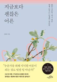 [체험판] 지금보다 괜찮은 어른