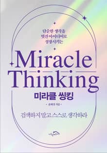[체험판] 미라클 씽킹