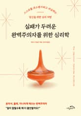 [체험판] 실패가 두려운 완벽주의자를 위한 심리학 표지 이미지