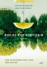 [체험판] 불안이 젖은 옷처럼 달라붙어 있을 때 표지 이미지