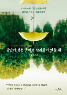 [체험판] 불안이 젖은 옷처럼 달라붙어 있을 때